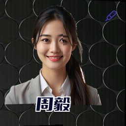 周毅